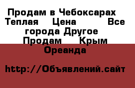 Продам в Чебоксарах!!!Теплая! › Цена ­ 250 - Все города Другое » Продам   . Крым,Ореанда